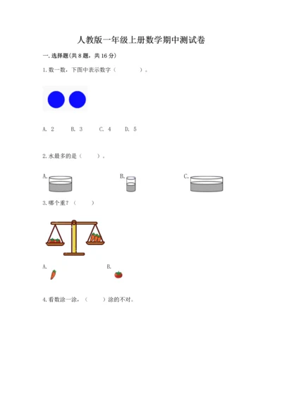 人教版一年级上册数学期中测试卷ab卷.docx