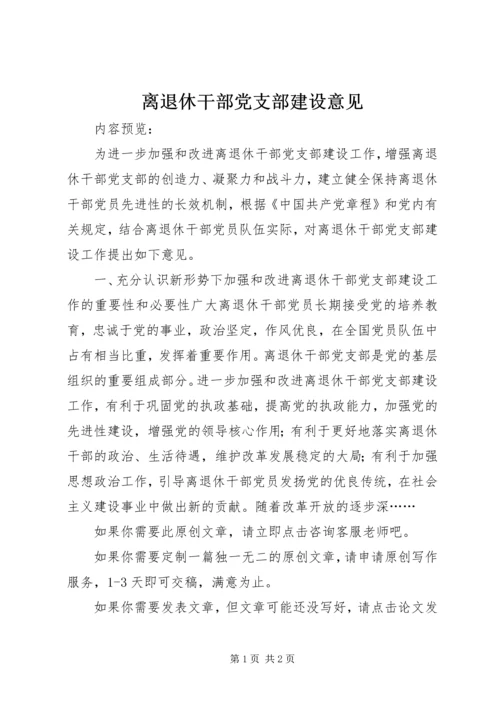 离退休干部党支部建设意见 (2).docx