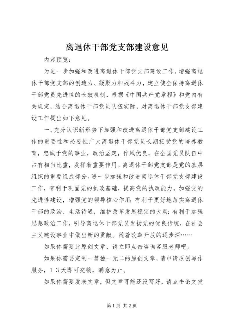 离退休干部党支部建设意见 (2).docx