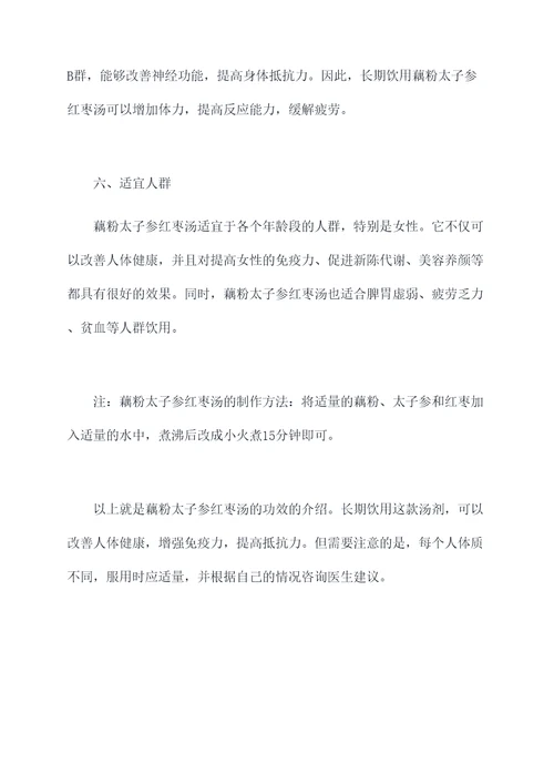 藕粉太子参红枣汤的功效