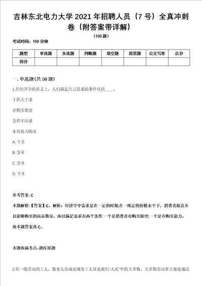 吉林东北电力大学2021年招聘人员7号全真冲刺卷附答案带详解