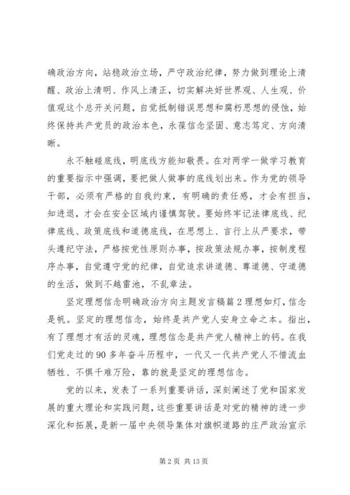 坚定理想信念明确政治方向主题发言稿.docx