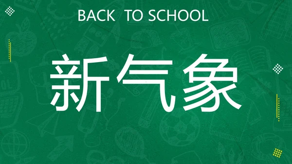 新学期开学快闪宣传PPT模板