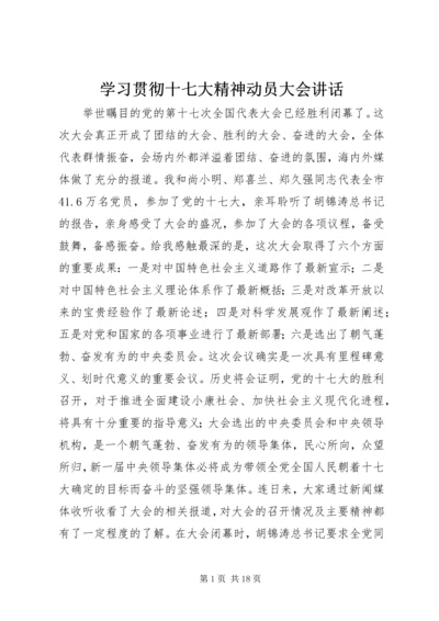 学习贯彻十七大精神动员大会讲话.docx