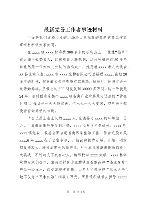 最新党务工作者事迹材料 (3).docx