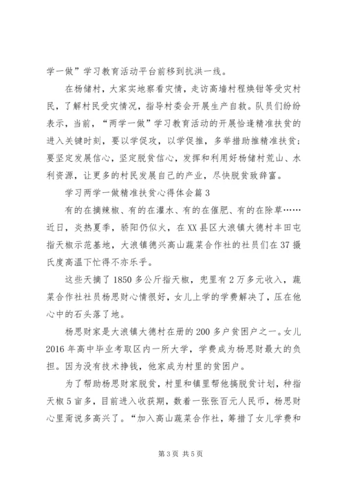 学习两学一做精准扶贫心得体会 (2).docx