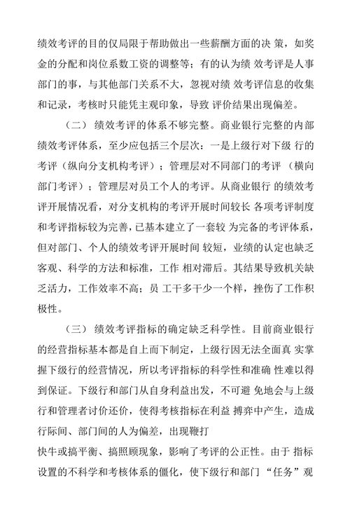关于对完善商业银行绩效考评工作的探讨