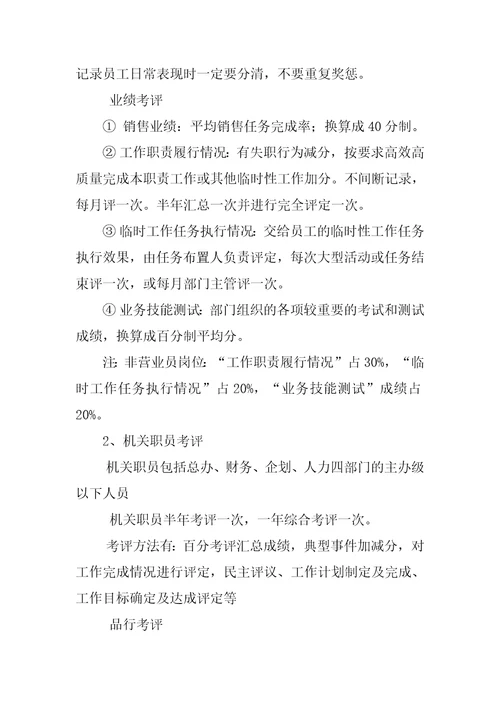 员工绩效考评方案