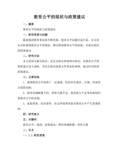 教育公平的现状与政策建议