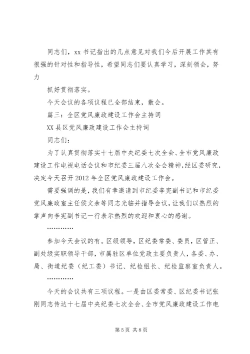 篇一：全县党风廉政建设干部大会主持词.docx