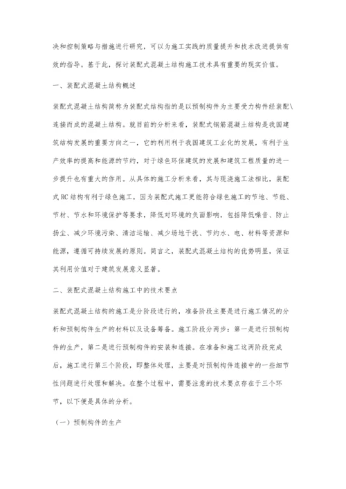 装配式混凝土结构施工技术探讨高日吨.docx