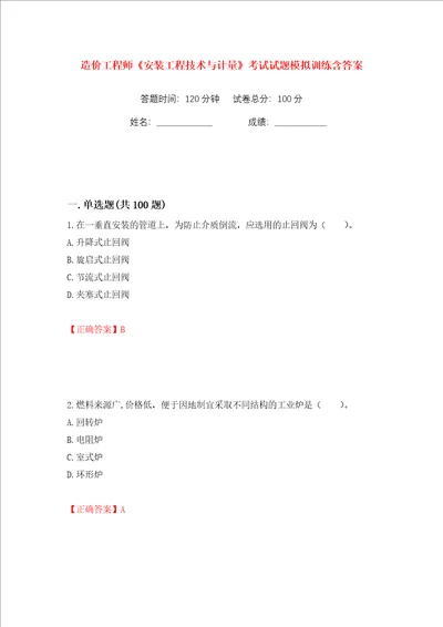 造价工程师安装工程技术与计量考试试题模拟训练含答案42