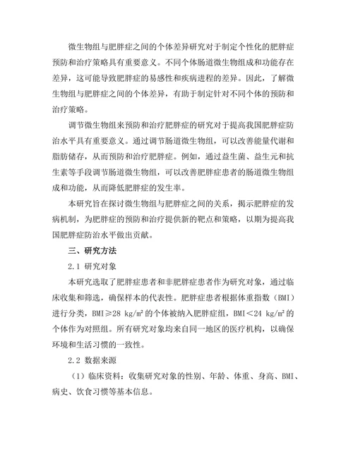 微生物组与肥胖症之间的关系探讨
