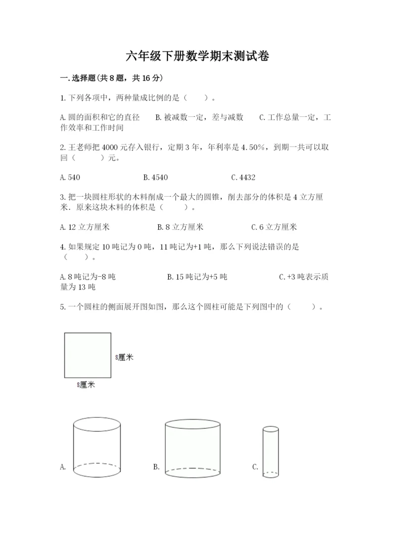 六年级下册数学期末测试卷及参考答案（综合题）.docx