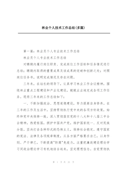 林业个人技术工作总结(多篇).docx