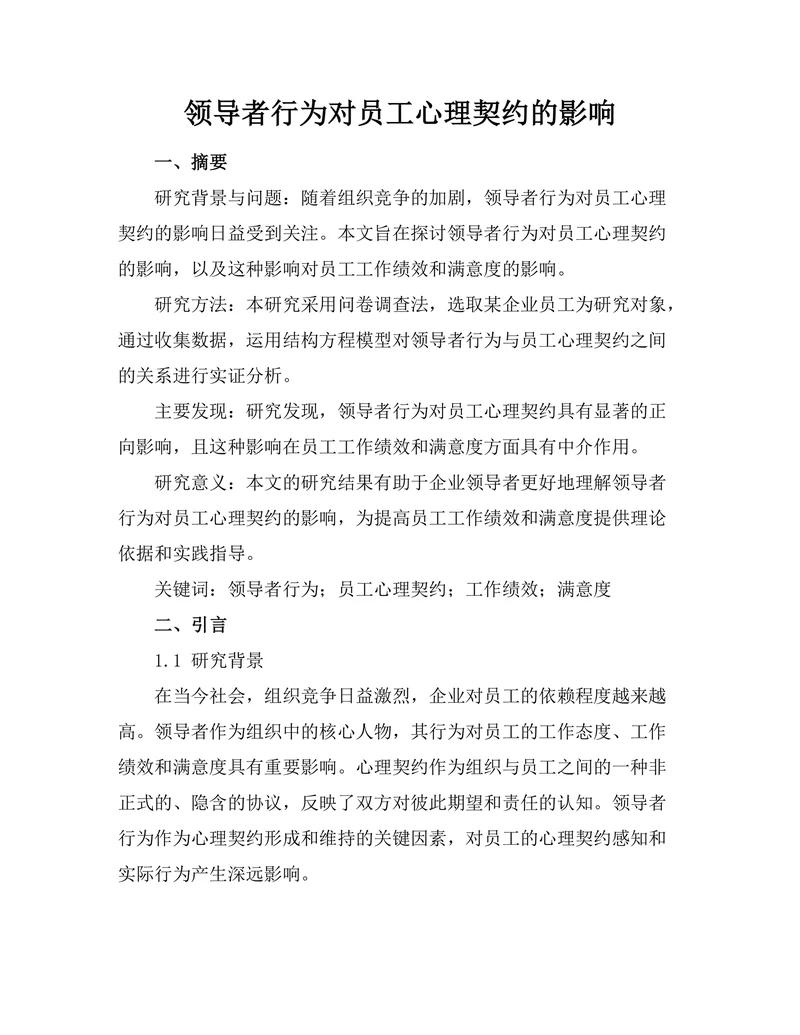 领导者行为对员工心理契约的影响