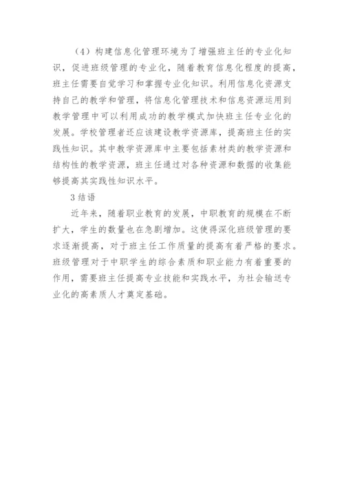 初等教育专业学生管理论文.docx