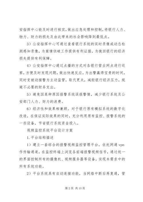 银行110联网报警系统建设方案 (5).docx