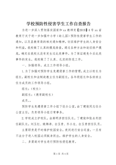 学校预防性侵害学生工作自查报告.docx
