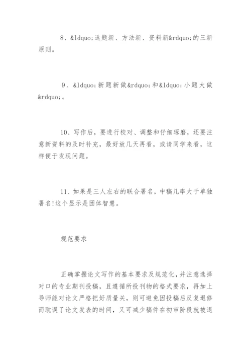 学术期刊论文发表的技巧.docx