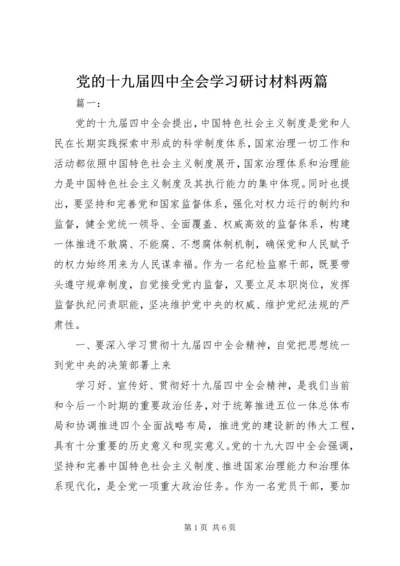 党的十九届四中全会学习研讨材料两篇.docx