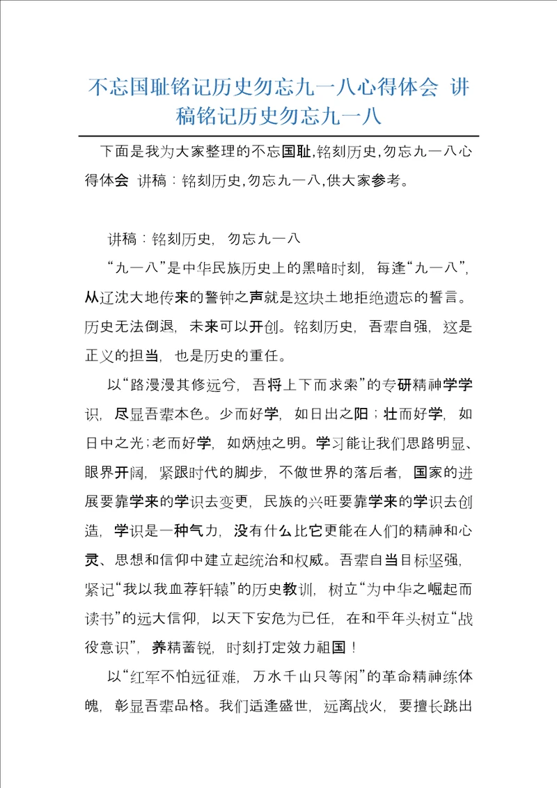 不忘国耻铭记历史勿忘九一八心得体会讲稿铭记历史勿忘九一八