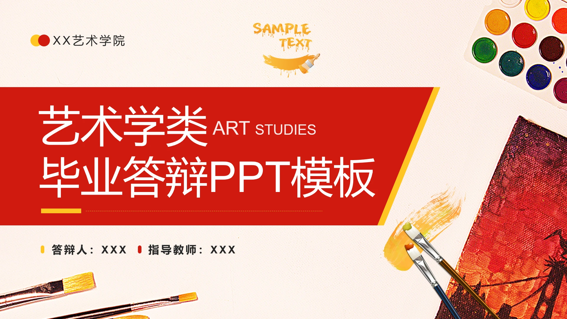 红色艺术学院艺术学类毕业答辩PPT模板