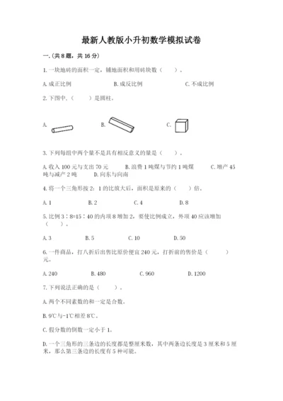 最新人教版小升初数学模拟试卷及答案（考点梳理）.docx