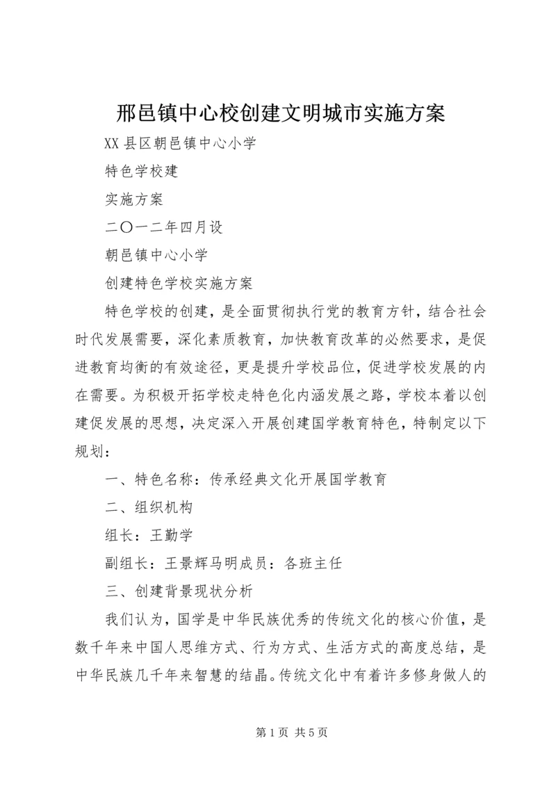 邢邑镇中心校创建文明城市实施方案 (3).docx