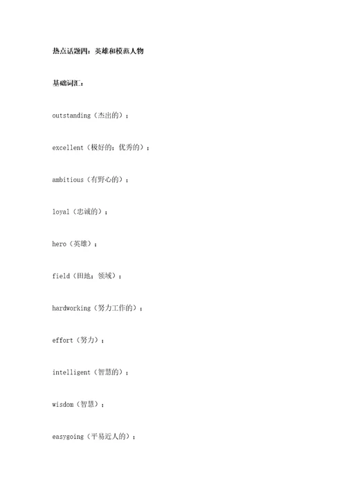 高考英语8大热点话题相关词汇整理