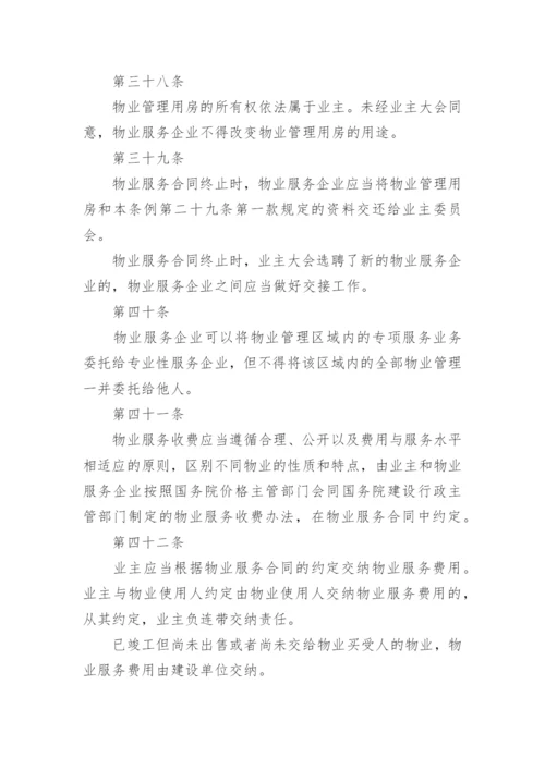 物业管理条例.docx