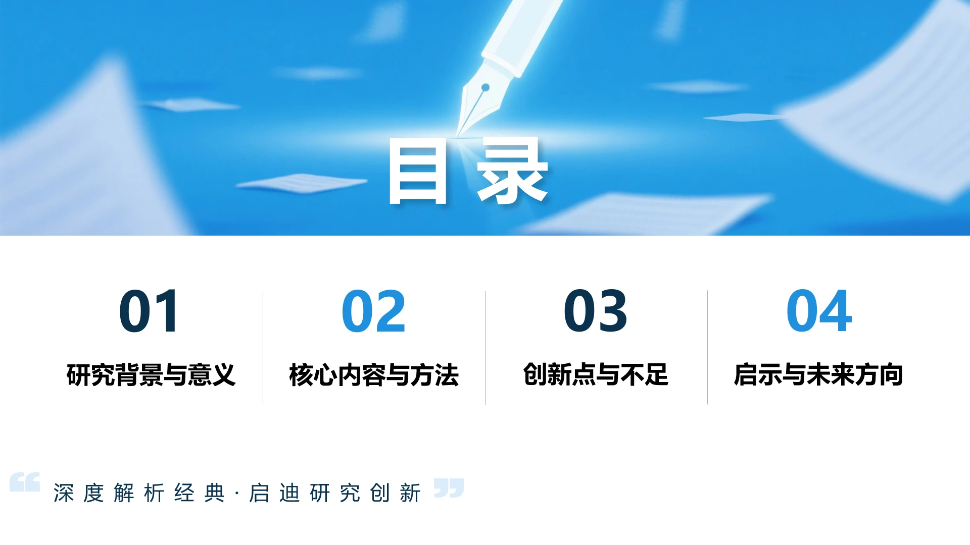 目录页-蓝色简约答辩论文文献汇报PPT单页