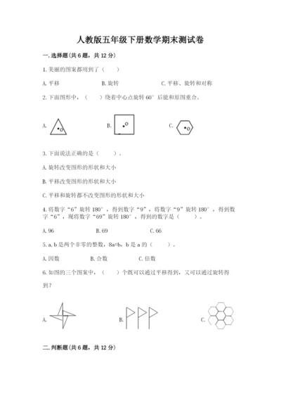 人教版五年级下册数学期末测试卷【精华版】.docx