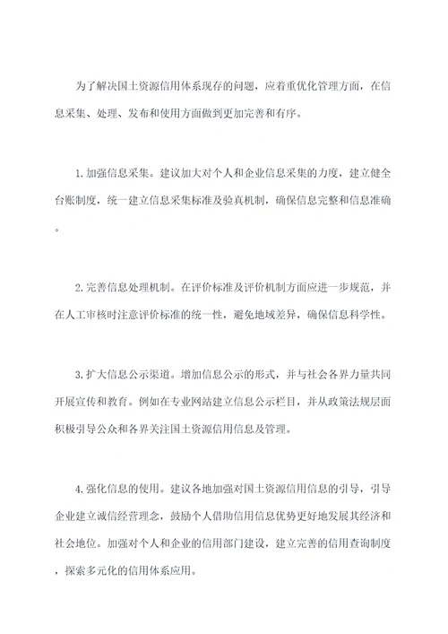 国土资源信用体系调研报告