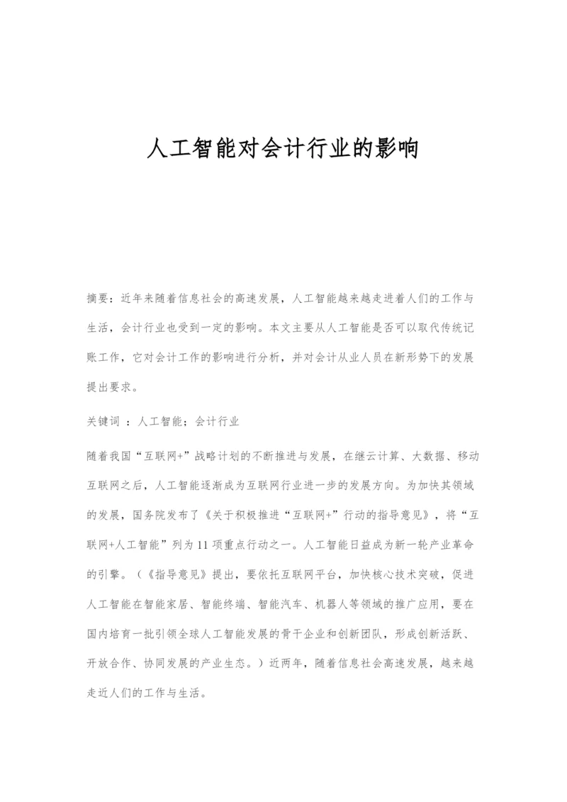 人工智能对会计行业的影响-1.docx