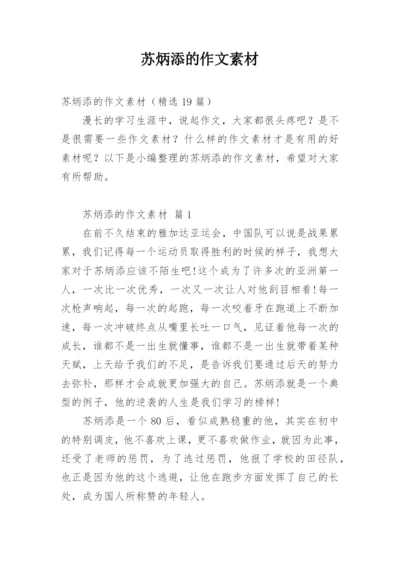 苏炳添的作文素材.docx