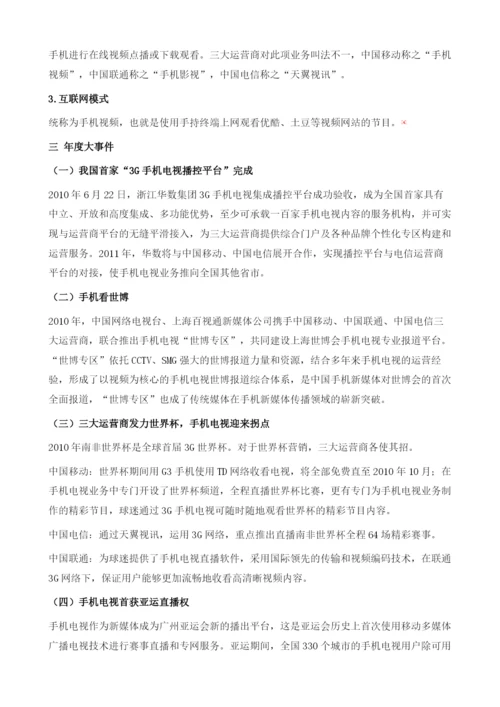 我国手机电视运营分析.docx