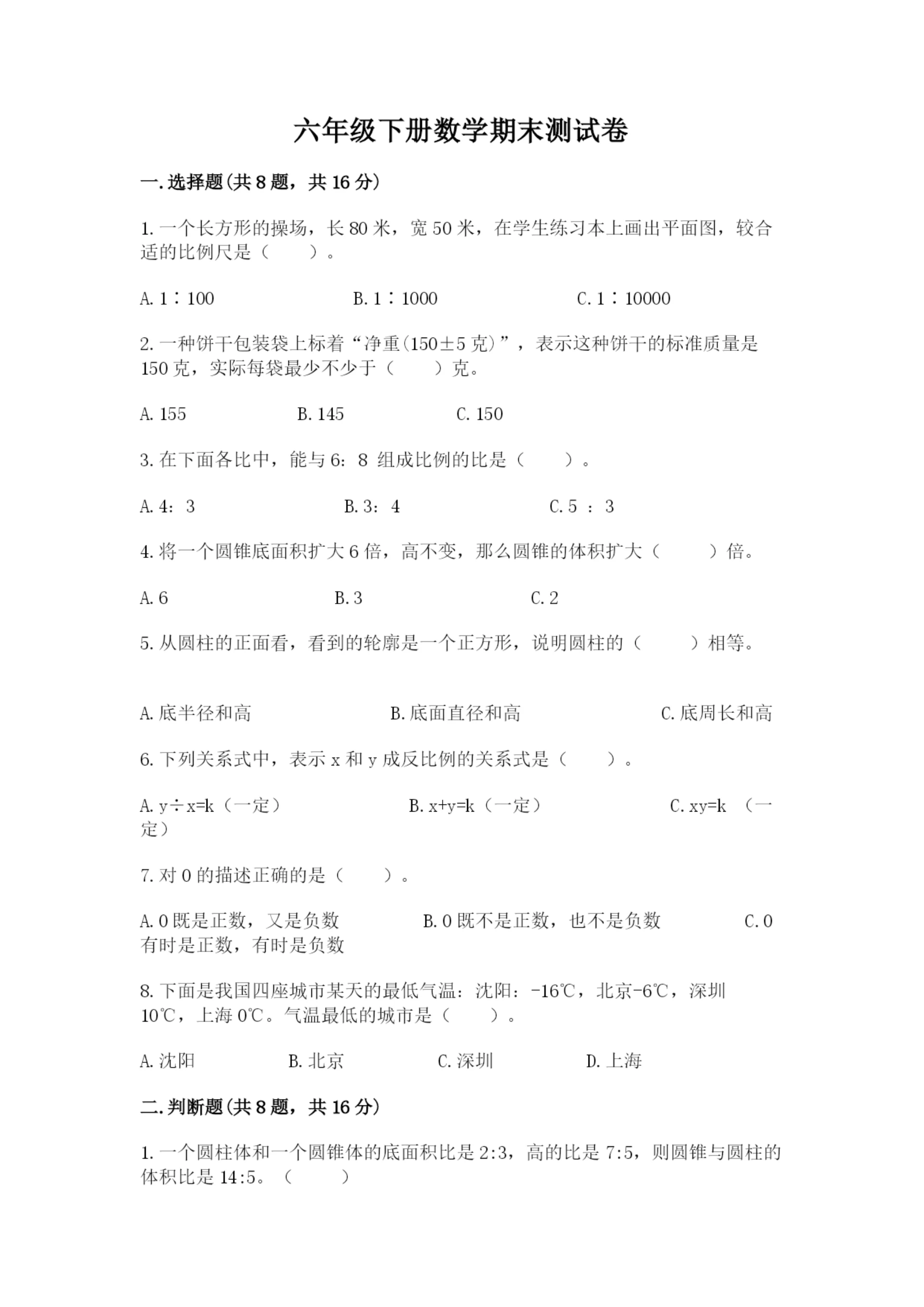六年级下册数学期末测试卷带答案（突破训练）.docx