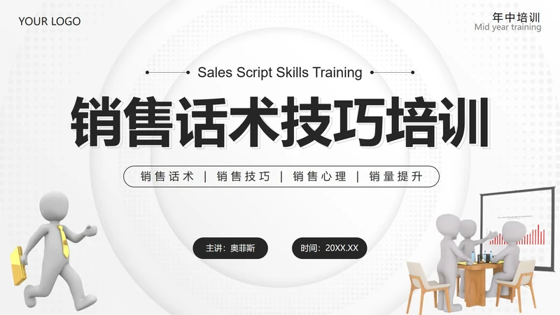 黑色简约微立体销售话术技巧培训PPT模板