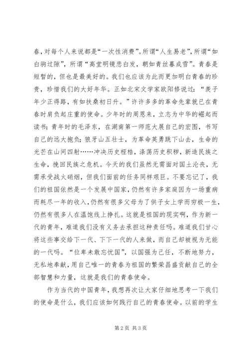 关于青春使命演讲稿[全文5篇] (4).docx