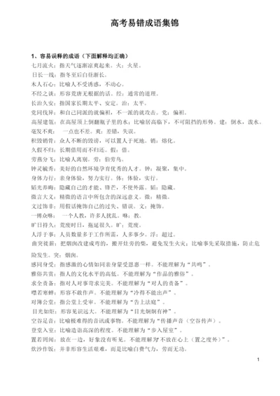 高考易错成语集锦(分类整理版).docx