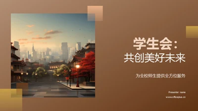 学生会：共创美好未来