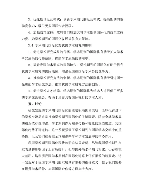 学术期刊的国际化趋势分析