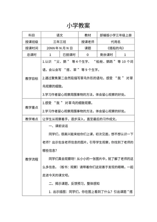 小学三年级《搭船的鸟》教学教案word模板