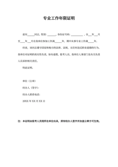 专业工作年限证明