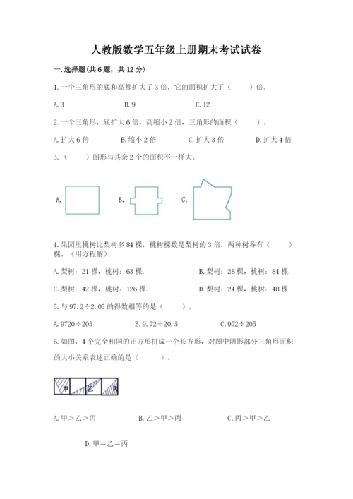 人教版数学五年级上册期末考试试卷精华版.docx
