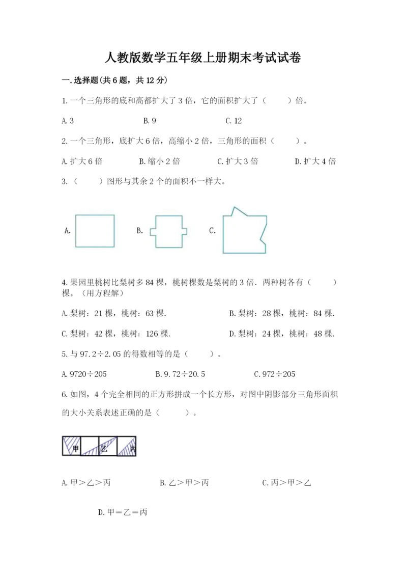 人教版数学五年级上册期末考试试卷精华版.docx