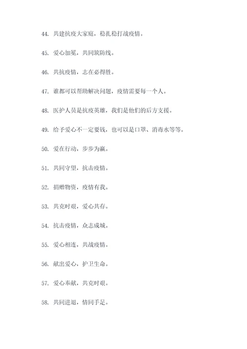 疫情间捐赠物资的标语