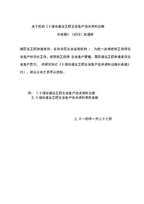 建设工程安全生产技术资料台帐和表格