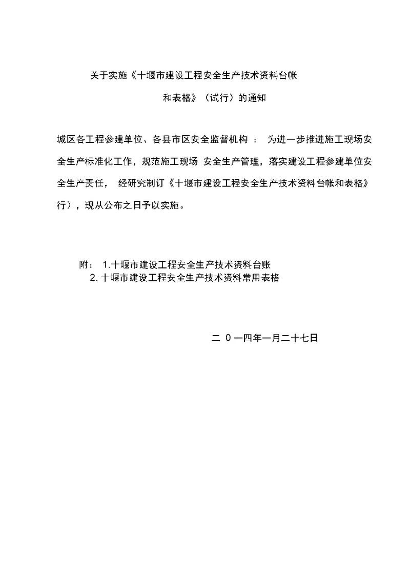 建设工程安全生产技术资料台帐和表格